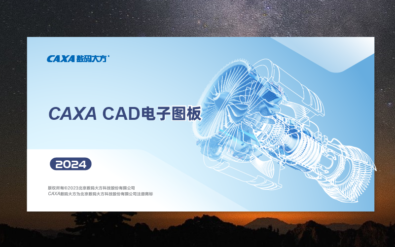CAXA CAD 2024【电子图板2024破解版】最新中文破解版安装图文教程、破解注册方法