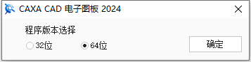 CAXA CAD 2024【电子图板2024破解版】最新中文破解版安装图文教程、破解注册方法