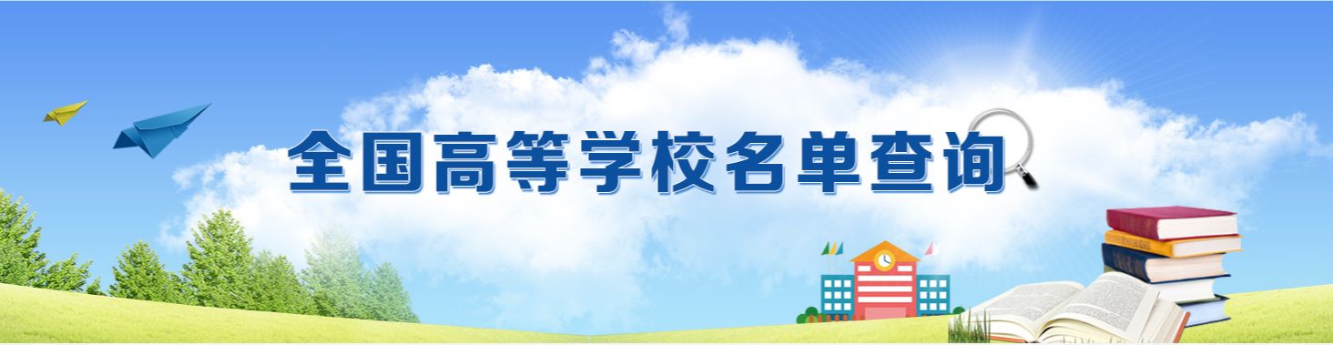 全国高等学校名单高等学校名单