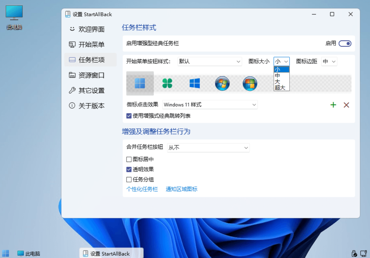 StartAllBack v3.8.12.5190 中文绿色版 – Windows 11开始菜单增强工具