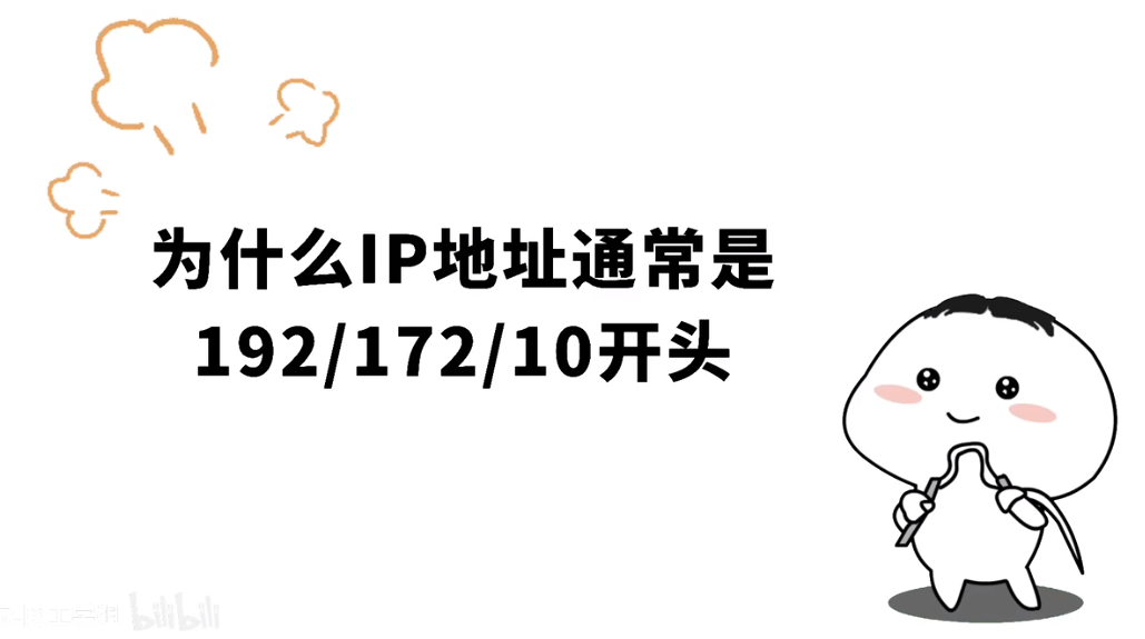 为什么IP地址都是10/172/192开头呢?