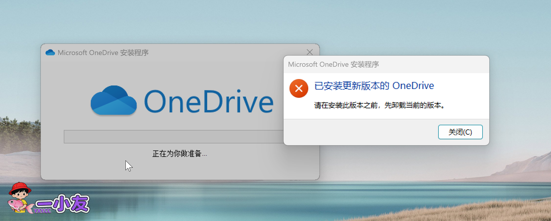 如何修复“已安装较新版本的 OneDrive”的问题