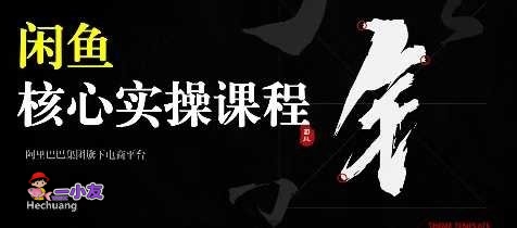 2025闲鱼核心卖货运营实操运营营销课程