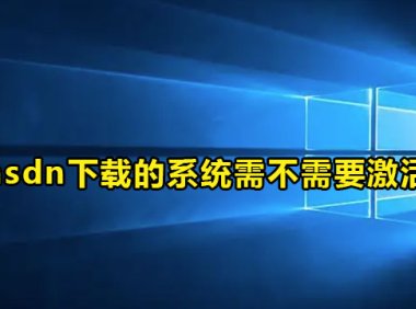 msdn下载的系统需不需要激活