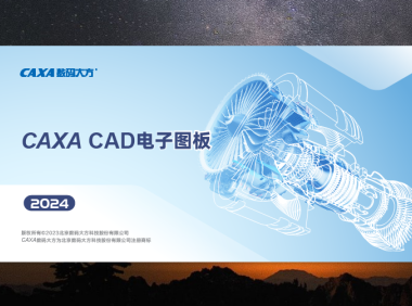 CAXA CAD 2024【电子图板2024破解版】最新中文破解版安装图文教程、破解注册方法
