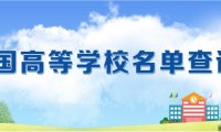 全国高等学校名单高等学校名单