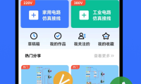 免费好用的电工仿真APP