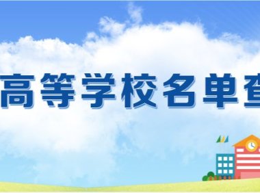 全国高等学校名单高等学校名单