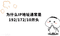 为什么IP地址都是10/172/192开头呢?