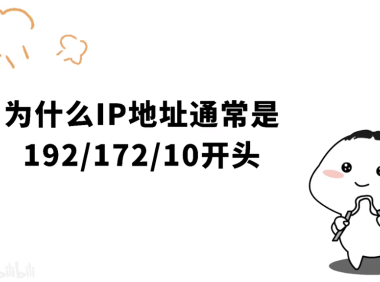 为什么IP地址都是10/172/192开头呢?