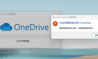 如何修复“已安装较新版本的 OneDrive”的问题