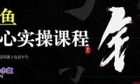 2025闲鱼核心卖货运营实操运营营销课程
