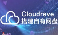2025年Cloudreve 网盘搭建教程__保姆级
