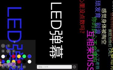 手持弹幕v1.9.3高级版电子招牌跑马灯招牌