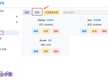 挂载夸克网盘到 Alist