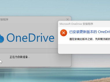 如何修复“已安装较新版本的 OneDrive”的问题