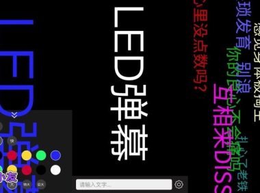 手持弹幕v1.9.3高级版电子招牌跑马灯招牌