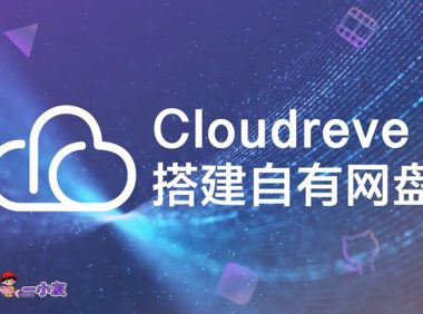2025年Cloudreve 网盘搭建教程__保姆级