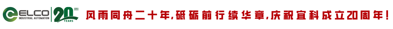 宜科电子-构建“工业互联网+智能制造”生态体系